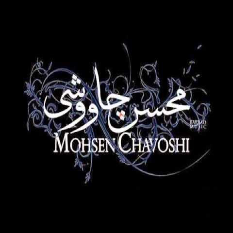 Mohsen Chavoshi Shere Sepid